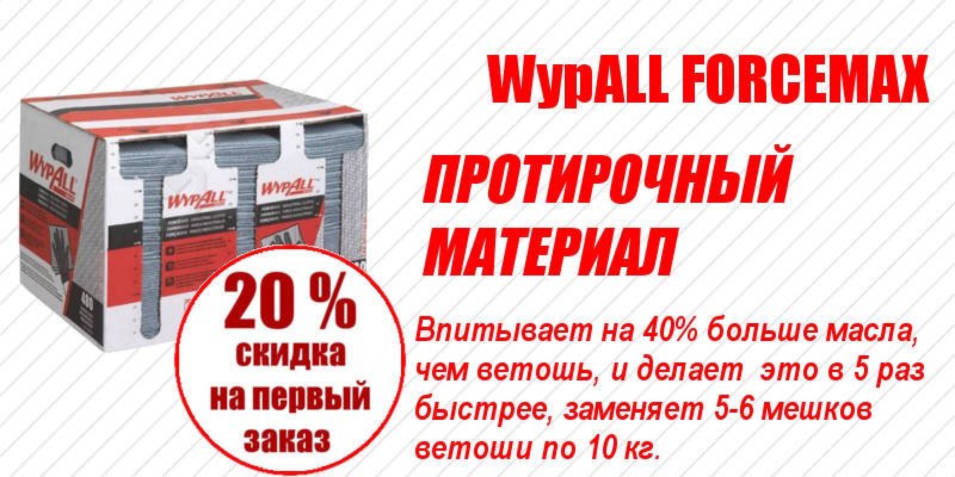 7569 WYPALL* FORCEMAX (Х80)