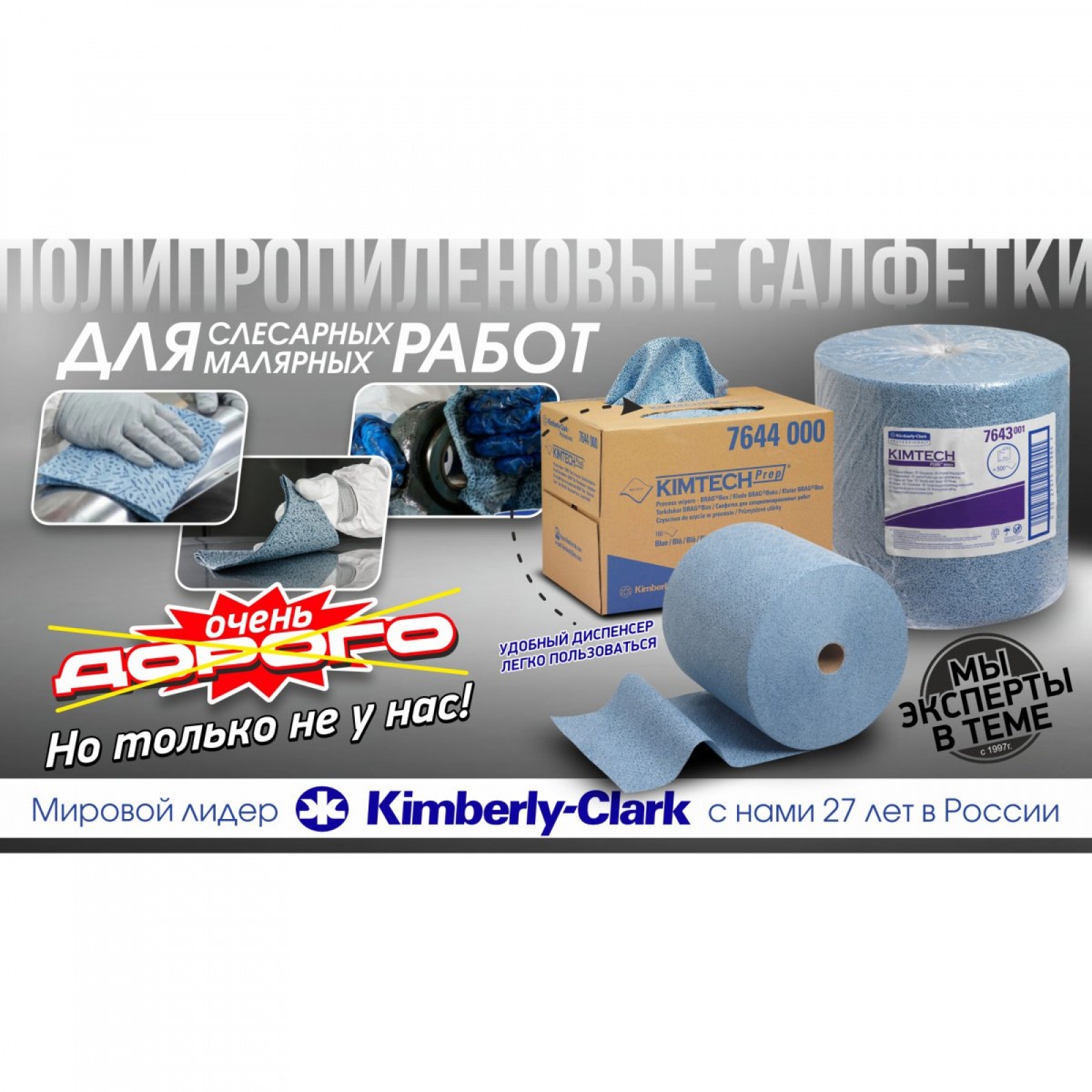 Протирочный материал Kimtech Prep 7643