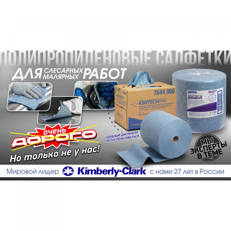 Протирочный материал Kimtech Prep 7643